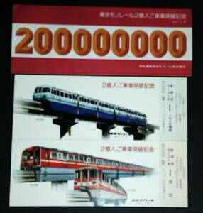 【記念きっぷ(乗車券)】　『東京モノレール２億人ご乗車突破記念』　２枚セット　(1977.7.8)