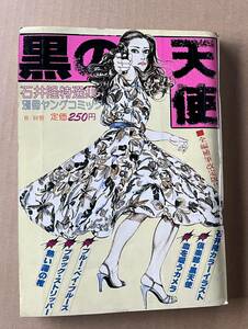 石井隆　黒の天使　別冊ヤングコミック