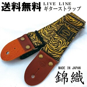 日本製 錦織ギターストラップ ゼブライエロー LIVELINE 個性的な和物ギターストラップ