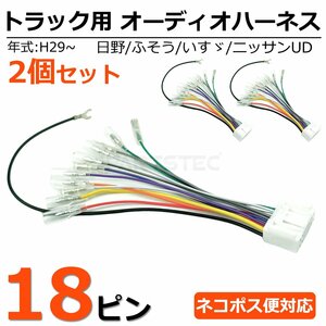 送料無料 2個セット 24V トラック 社外 オーディオ 18ピン 変換コネクター 逆ハーネス 逆カプラー 日野 いすゞ ふそう UD /155-1x2 SM-N