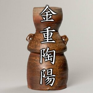 【MG凛】人間国宝『金重陶陽』 備前花入 共箱 塗二重箱《本物保証》