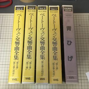 【VHS 5本セット】青ひげ、ヴェートーヴェン交響曲全曲集(1)(2)(4)(5)【非売品、未開封】