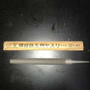 鉄工用ヤスリ　壺竹　半丸形　細目　150mm