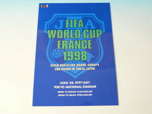 サッカー 公式プログラム FIFA ワールドカップ フランス1998　アジア第一次予選 グループ4　日本代表 VS オマーン代表　日本ラウンド　美品