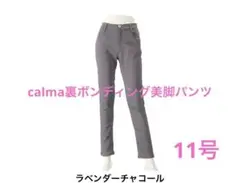 calma裏ボンディング美脚パンツ　ラベンダーチャコール11号