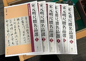 二玄社 台北故宮博物院蔵 宋元明尺牘名品選 全6巻セット