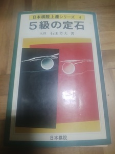 【ご注意 裁断本です】【ネコポス２冊同梱可】5級の定石 (日本棋院上達シリーズ) 石田芳夫 (著)