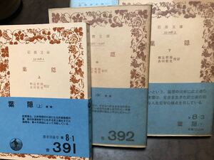 岩波文庫　葉隠　上中下巻揃一括　山本常朝 口述　和辻哲郎 古川哲史 校訂　帯　未読美品