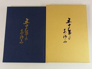 五十年のあゆみ ダイワ薬品株式会社 1996 愛媛県松山市問屋町 創業への道 マスプロ・マスセール 改革 充実 二十一世紀に向けて