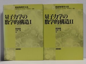 【2冊セット】朝倉物理学大系 量子力学の数学的構造 1・2 新井朝雄/江沢洋 著 荒船次郎/江沢洋/中村孔一/米沢冨美子 編【ac02d】