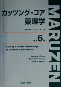 カッツング・コア薬理学／Ａｎｔｈｏｎｙ　Ｊ．Ｔｒｅｖｏｒ(著者),Ｂｅｒｔｒａｍ　Ｇ．Ｋａｔｚｕｎｇ(著者),Ｓｕｓａｎ　Ｂ．Ｍａｓｔｅ