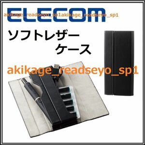 新品/即決/ELECOM エレコム/ソフトレザーケース/ペンケース 筆箱 ケーブルケース/ピルケース/小物入/電子タバコ Ploom TECH ＋/送料￥300