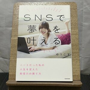 SNSで夢を叶える ニートだった私の人生を変えた発信力の育て方 ゆうこす 231229