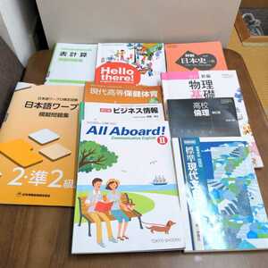 高校　教科書　など　まとめて　10冊　倫理　現代文B　物理基礎　英語　日本史B　ビジネス情報　現代高等保健体育　情報処理　表計算　他