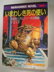 いまわしき死の使い 　吟遊詩人オルフィーオの物語② 　現代教養文庫