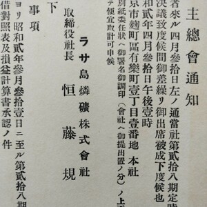 大変珍しい　◆ラサ島燐鉱会社のカバー◆　昭和2年　実逓便　エンタイア　◆ラサ島は沖大東島のこと　リン鉱石の産地として注目された