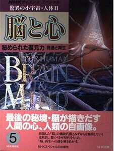 [A01110081]脳と心 (NHKサイエンススペシャル 驚異の小宇宙・人体) NHK取材班