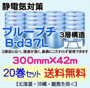 【川上産業 直送 20本set送料無料】B-d37L 300mm×42m 3層 ブループチ 静防プチ エアークッション エアパッキン プチプチ 緩衝材