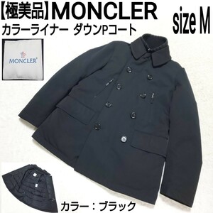 【極美品】MONCLER モンクレール カラーライナー ダウンPコート ダウンジャケット ダウンコート ブラック 黒 メンズ 2/Mサイズ