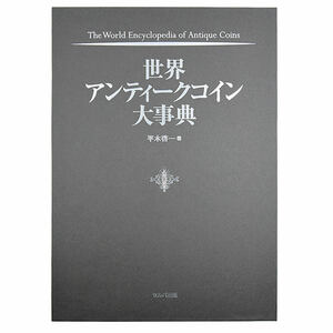 ☆即納追跡可☆ 本 書籍 『世界アンティークコイン大事典 フルカラー A4判 全544ページ』 【数量限定】