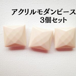 ☆四角型アクリルビース☆ダイヤモンドカット☆ミルクホワイト☆3個セット☆