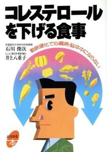 コレステロールを下げる食事 動脈硬化で心臓病・脳卒中にならない よくわかる本／石川俊次，井上八重子【著】