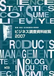 ビジネス調査資料総覧(２００７)／日本能率協会総合研究所マーケティング・データ・バンク【編】