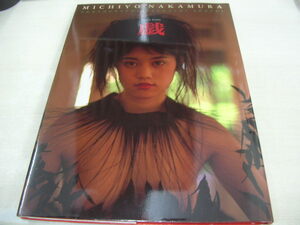 中村通代　写真集　戯　1993年7月1日発行　初版本　ワニブックス