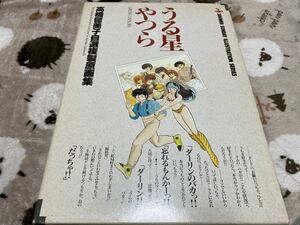 『うる星やつら』高橋由美子自薦複製原画集』小学館
