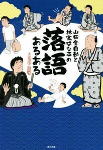 山田全自動と林家はな平の落語あるある／山田全自動(著者),林家はな平(著者)