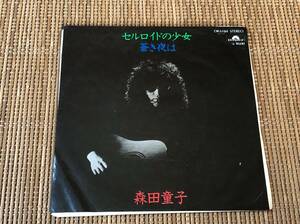 森田童子/セルロイドの少女 中古EPシングルアナログレコード DR-6184