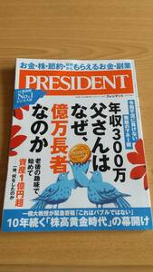 プレジデント 年収300万父さんはなぜ、億万長者なのか 2021年5月14日号 ビジネス誌