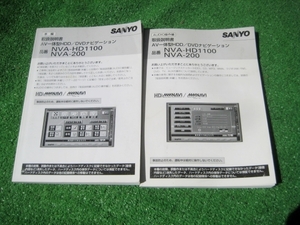 サンヨー HDD/DVDナビ NVA-HD1100/NVA-200 【取扱説明書】セット