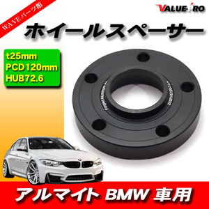 BMW ワイドトレッドスペーサー 厚さ25ｍｍ PCD 5H-120 ハブ付 72.6mm 黒 ブラック 1枚 / ホイールスペーサー F25 E53 Z3 Z4 Z8