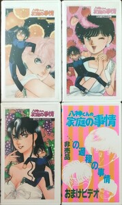 即決 送料無料 八神くんの家庭の事情 OVA+非売品 全4巻 VHS セルビデオ ビデオテープ