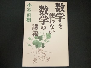 数学を使わない数学の講義 小室直樹