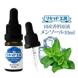 電子タバコ リキッド リキッド工房 香料原液 メンソール 10ml 国産 DIY 自作リキッド