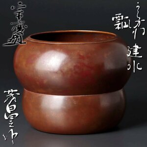 【古美味】根来茂昌作『小堀宗慶書付』からかね瓢建水 茶道具 保証品 4KEb