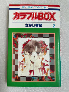 ★漫画 カラフルBOX 2巻 初版 1989年◇なかじ有紀 花とゆめコミック 少女コミック