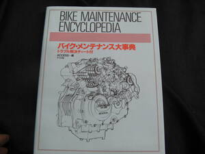 (ITK）送185円　バイクメンテナンス大辞典　1996年