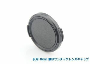 送料特典120円! 汎用 46mm 無印ワンタッチレンズキャップ 017