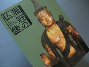 仏像 仏教美術 資料 「 図録 無冠の仏像 展 — 伊豆・静岡東部の無指定文化財 」