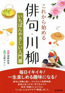 これから始める俳句・川柳 いちばんやさしい入門書／神野紗希(著者),水野タケシ(著者)