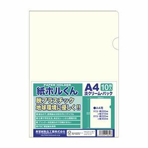 【新品】（まとめ） 寿堂紙製品工業 紙ホルくん A4 淡クリーム 10枚入 【×10セット】