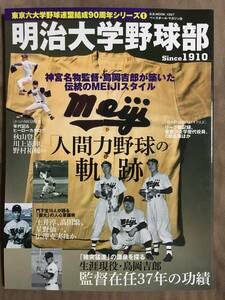 【 送料無料！!・とっても希少な書物！】★明治大学野球部 Since1910「人間力野球」の軌跡◇東京六大学野球連盟結成90周年シリーズ①★