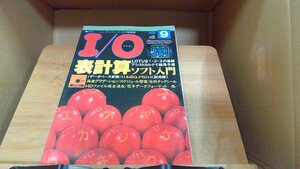 I/O　1990年9月　綴込付録無し 1990年9月1日 発行