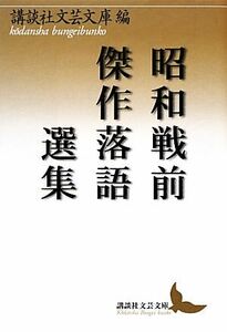 昭和戦前傑作落語選集 講談社文芸文庫／講談社文芸文庫【編】