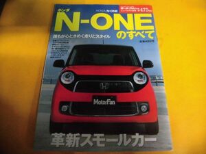 モーターファン別冊 ニューモデル速報　475弾　ホンダN-ONEのすべて