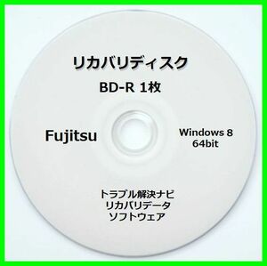 ●送料無料● 富士通 WA2/K Windows 8 64ビット　再セットアップ　リカバリディスク （BD-R 1枚）　サポート対応