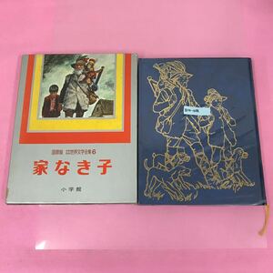 B14-038 国際版 家なき子 少年少女 世界文学全集 6 小学館 ケース、破れ、シール跡など有り 